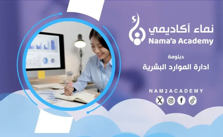 دبلومة إدارة الموارد البشرية