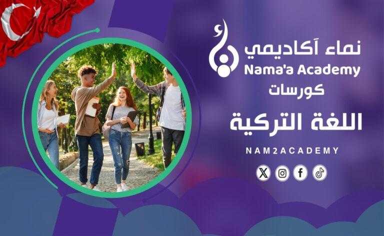 كورسات اللغة التركية – A1